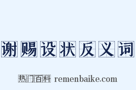 谢赐设状反义词是什么意思的图片